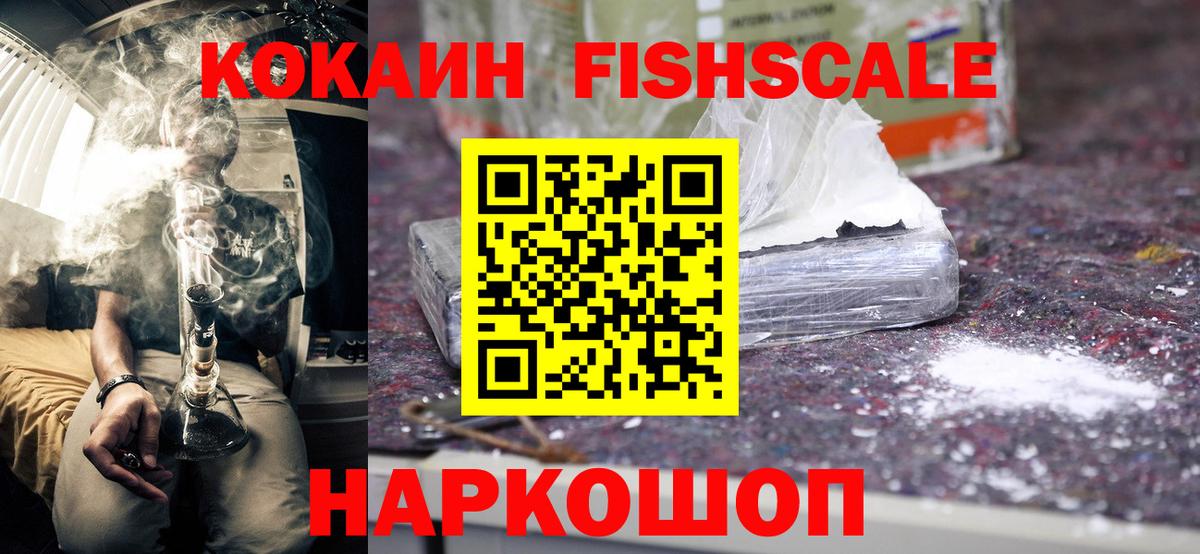Кокаин Fish Scale  COCAIN 98%  Вход с VPN  Уссурийск 